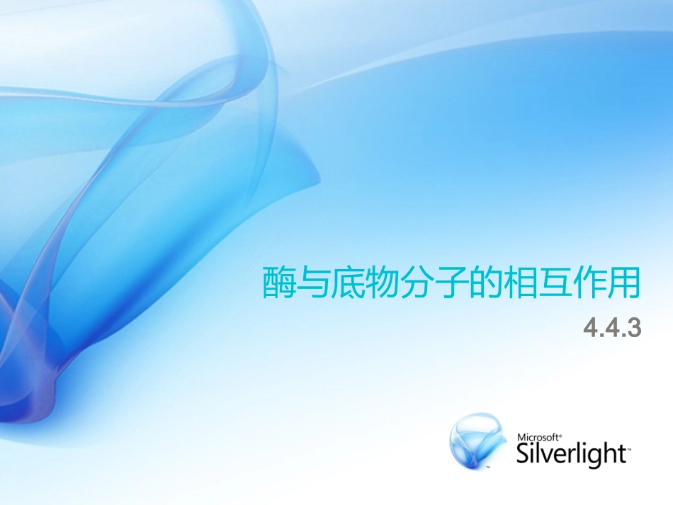 酶与底物分子的相互作用_第1页