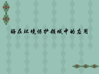 酶在环境保护中的应用