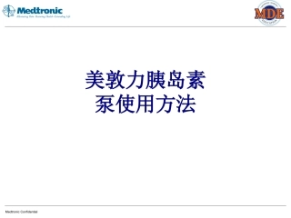 美敦力胰岛素泵使用方法培训课件