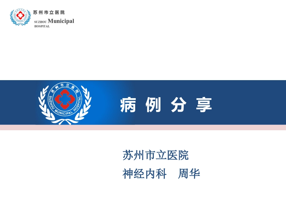 美金刚治疗脑小血管病痴呆病例分享周华_第1页