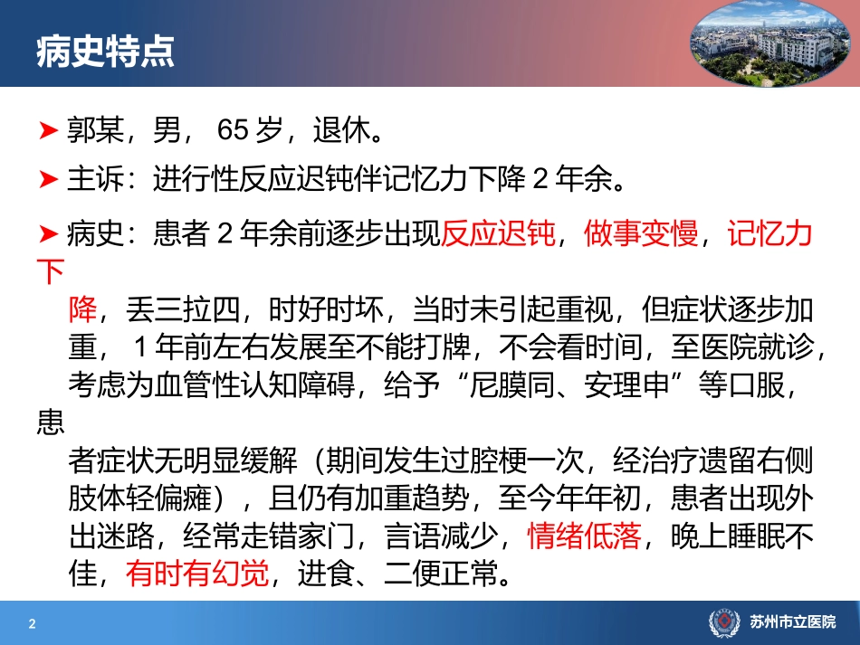 美金刚治疗脑小血管病痴呆病例分享周华_第2页