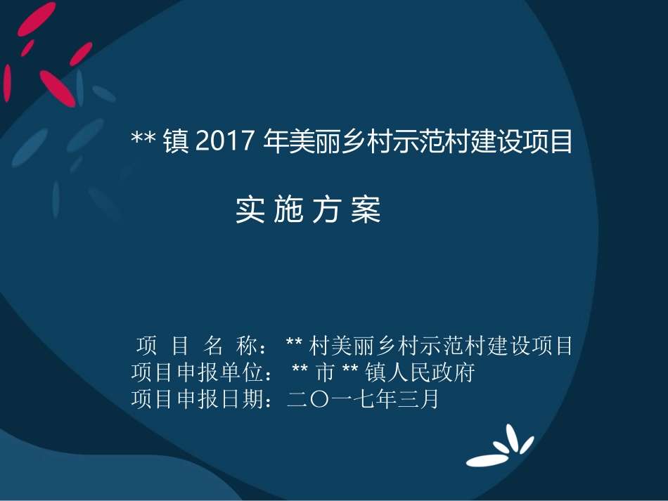 美丽乡村示范村建设项目实施方案_第1页