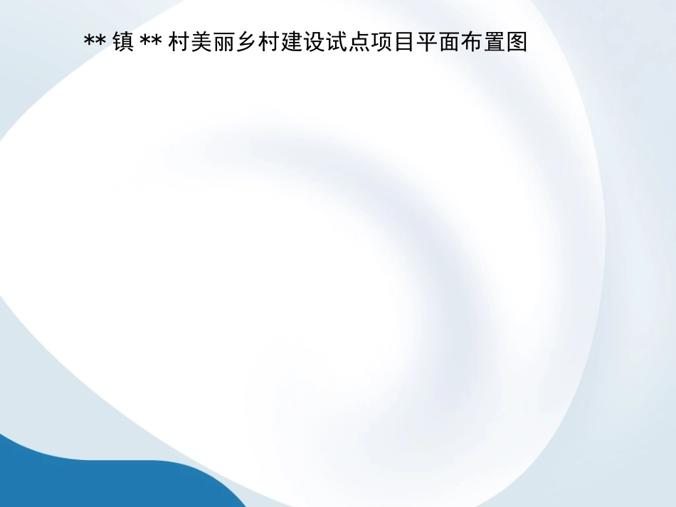 美丽乡村示范村建设项目实施方案_第2页
