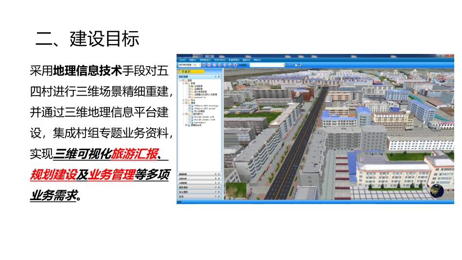 美丽乡村五四村三维管理平台建设方案_第3页