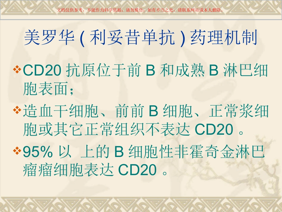 美罗华及应用注意事项课件_第1页