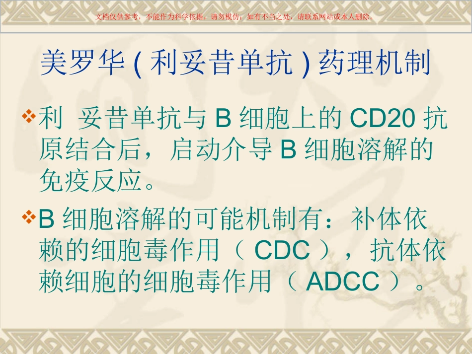美罗华及应用注意事项课件_第3页