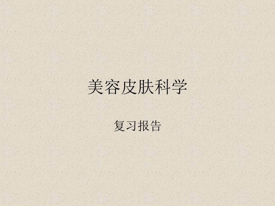 美容皮肤科学复习资料全_第1页