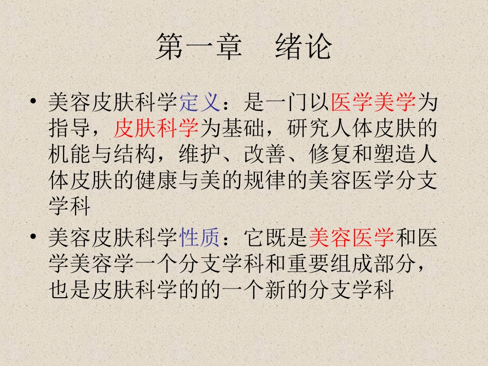 美容皮肤科学复习资料全_第2页