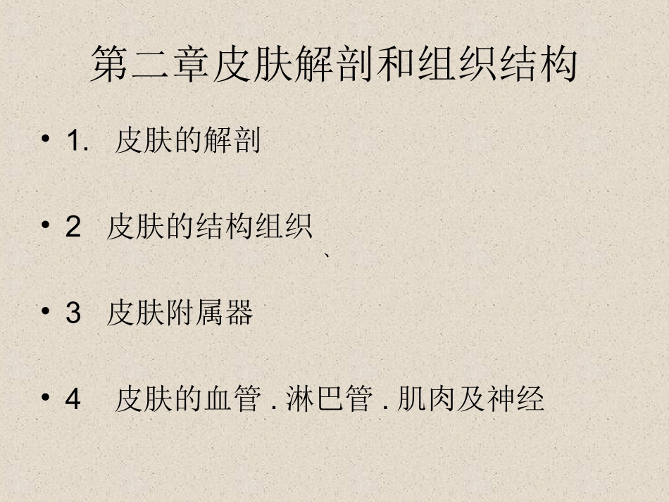 美容皮肤科学复习资料全_第3页