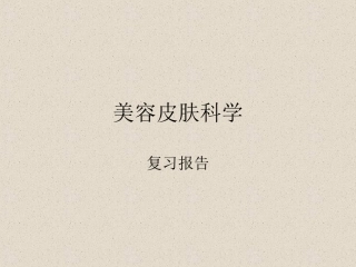 美容皮肤科学复习资料全