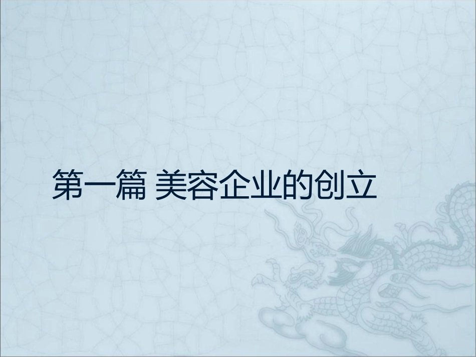 美容企业创立_第1页