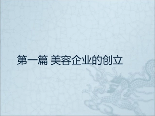 美容企业创立