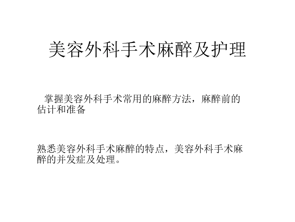 美容外科麻醉_第2页