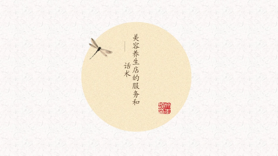 美容养生店的服务和话术_第1页