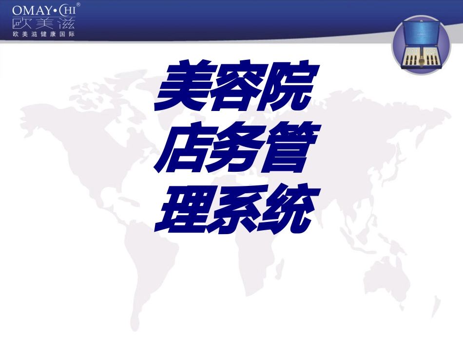 美容院店务管理系统培训课件_第1页