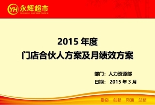 门店合伙人方案及月绩效方案