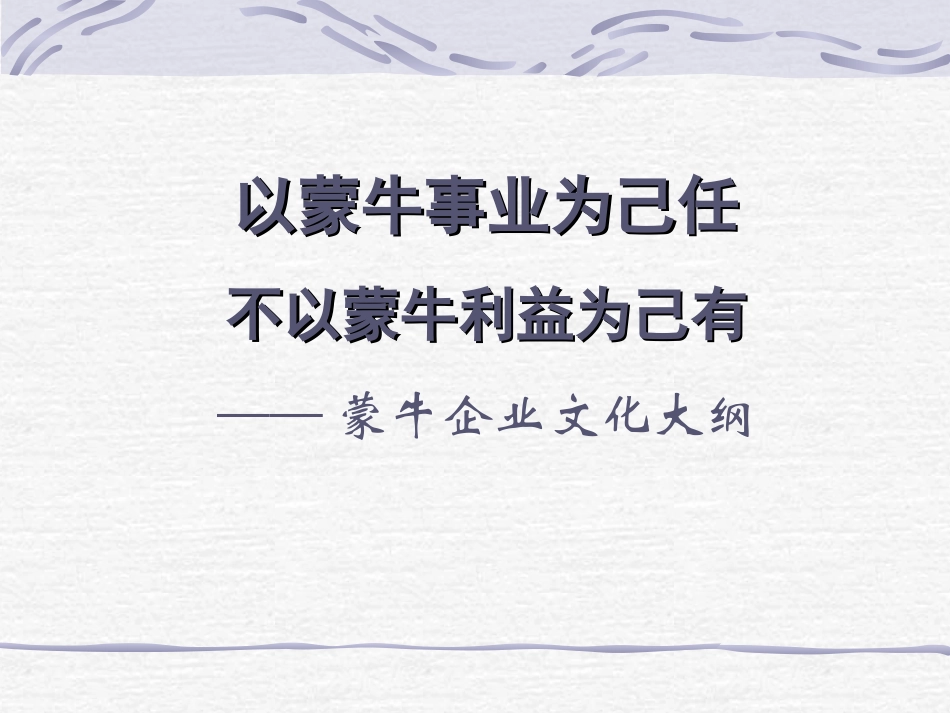 蒙牛的企业文化_第1页