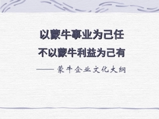 蒙牛的企业文化