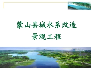 蒙山县水系景观工程方案