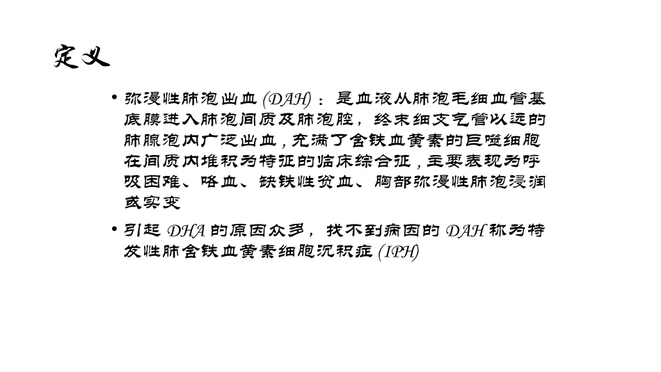 弥漫性肺泡出血性疾病_第2页