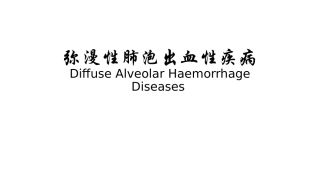 弥漫性肺泡出血性疾病