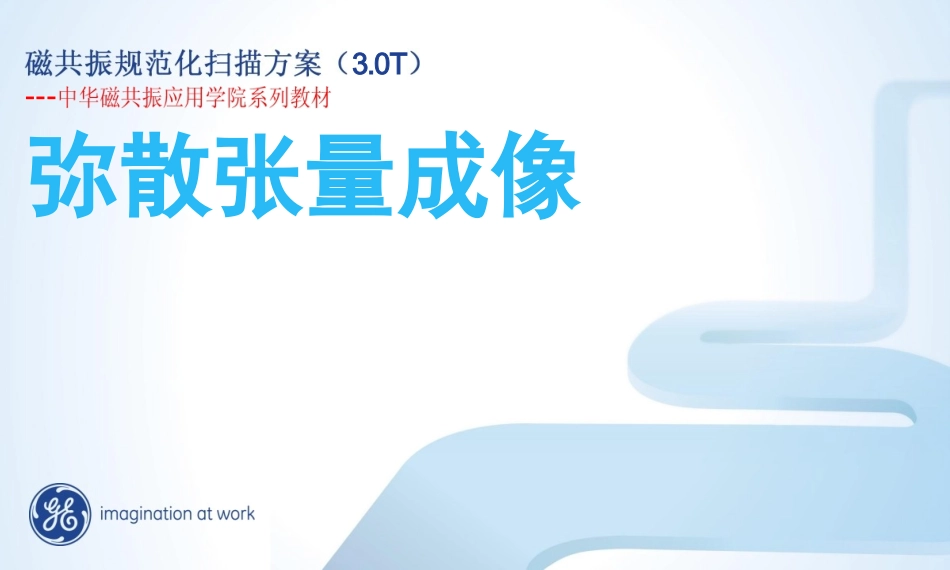 弥散张量成像DTI规范化扫描方案_第1页