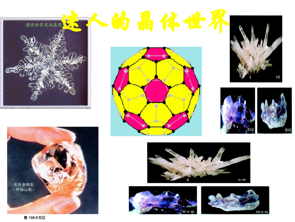 迷人的晶体世界_第3页