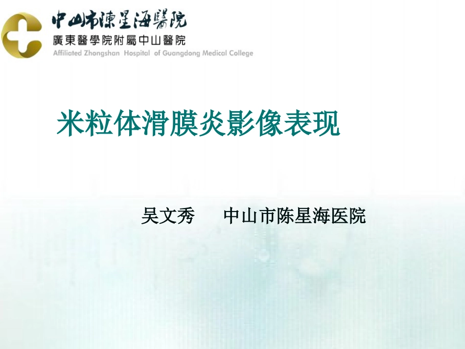 米粒体滑膜炎影像表现_第1页