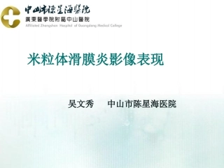 米粒体滑膜炎影像表现