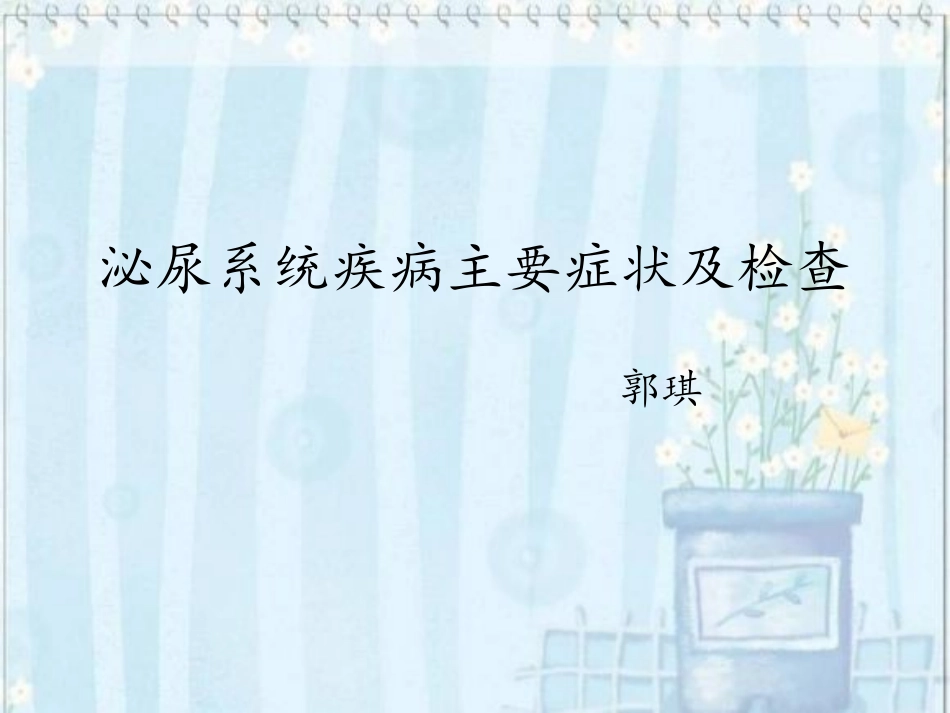 泌尿外科出科资料_第1页