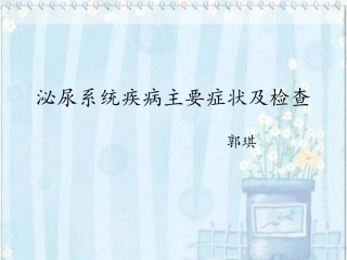 泌尿外科出科资料