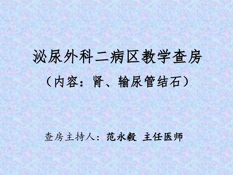 泌尿外科结石教学查房_第1页