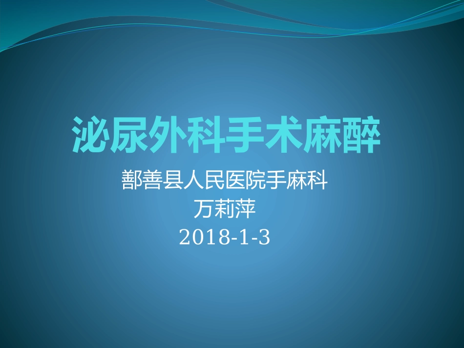 泌尿外科手术麻醉_第1页