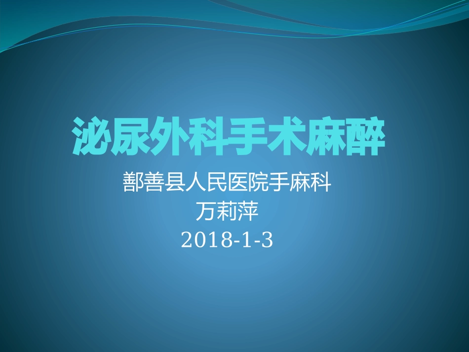 泌尿外科手术麻醉课件_第1页
