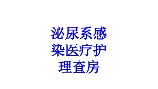 泌尿系感染医疗护理查房培训课件