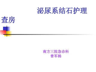 泌尿系结石护理查房