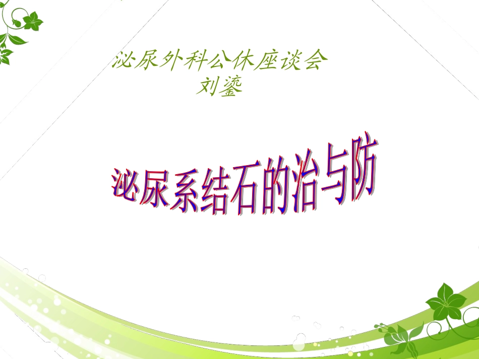 泌尿系结石健康教育_第1页