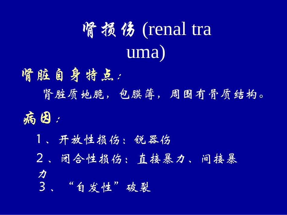 泌尿系统损伤课件_第2页