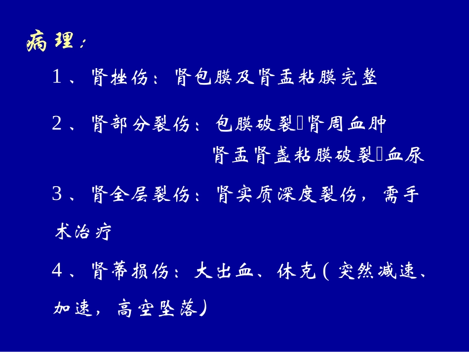 泌尿系统损伤课件_第3页