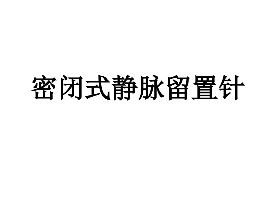 密闭式静脉留置针_第1页
