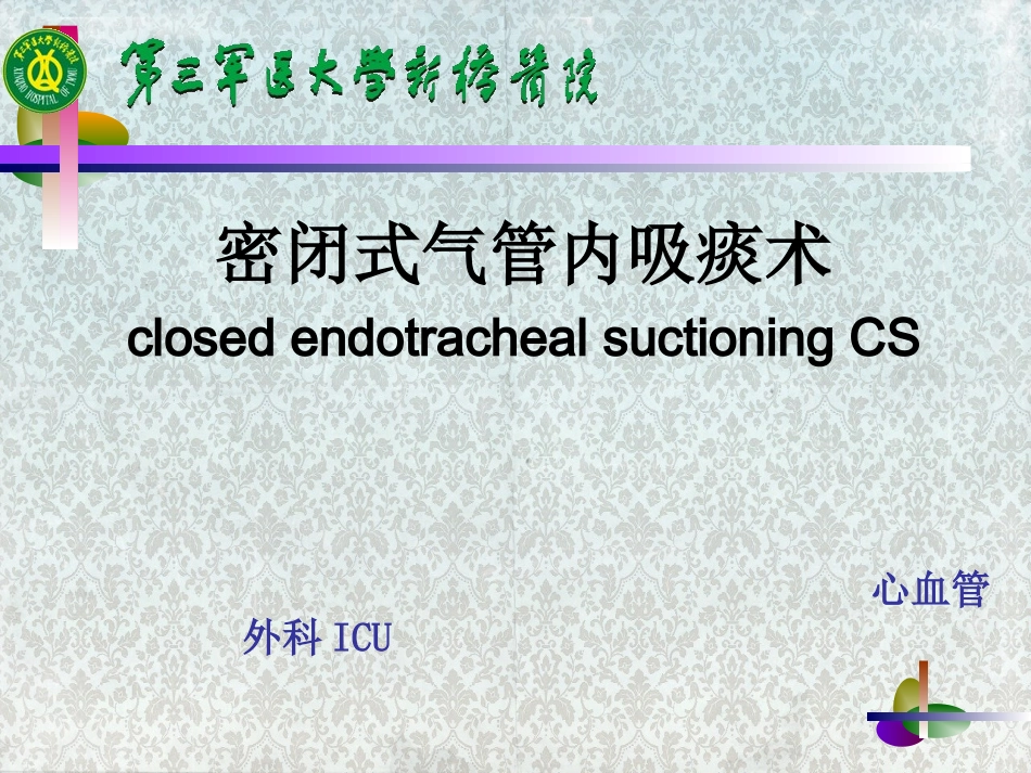 密闭式气管内吸痰法_第1页