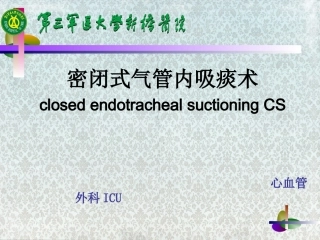 密闭式气管内吸痰法