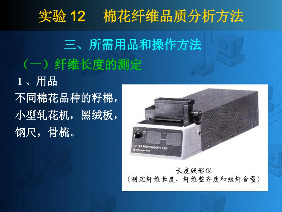 棉花纤维品质分析方法_第3页