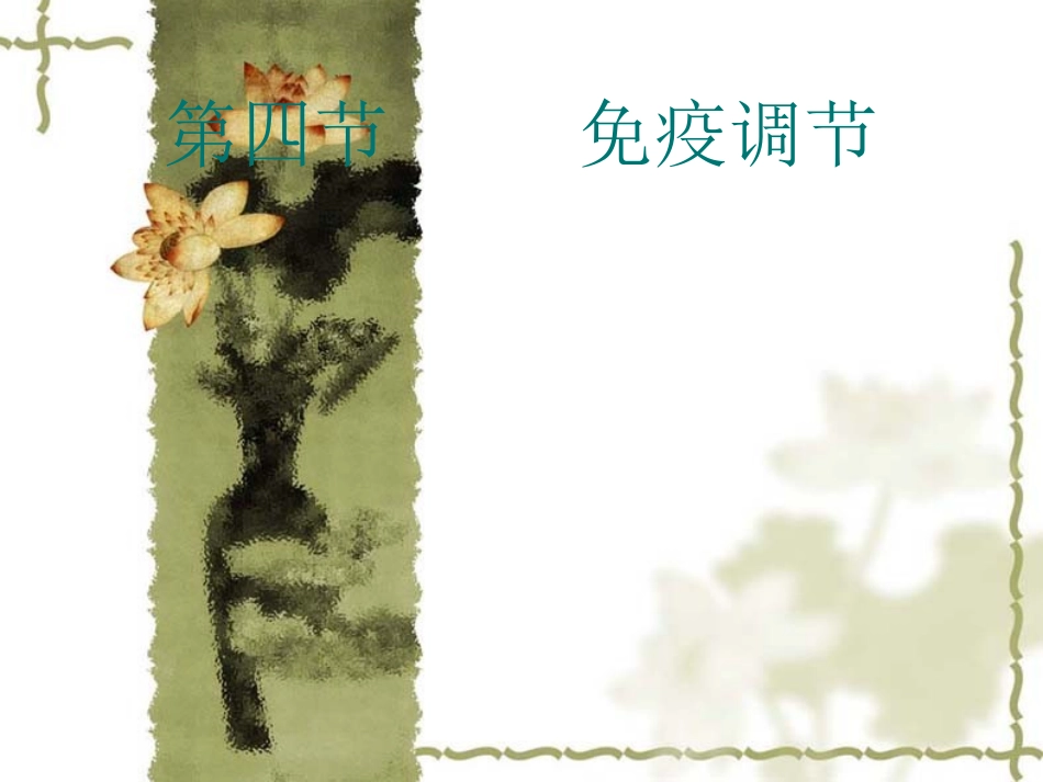 免疫调节解读_第1页
