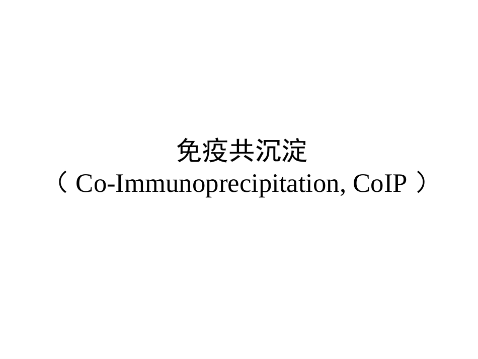免疫共沉淀CoIP_第1页