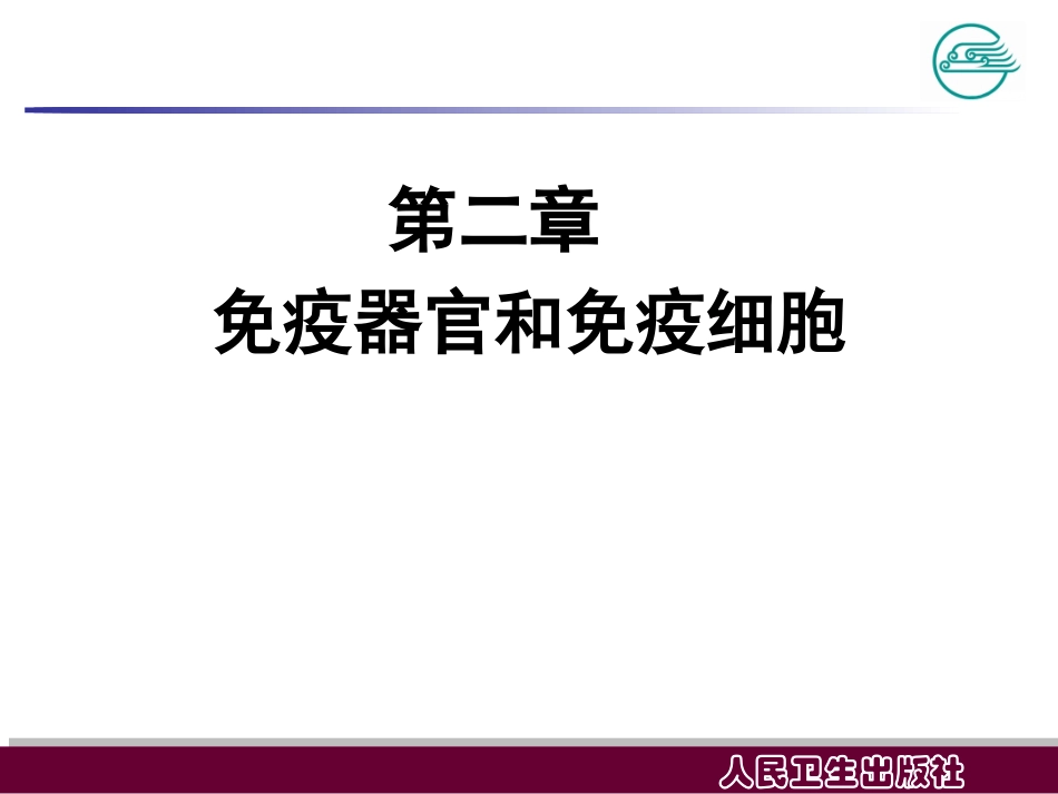 免疫器官和免疫细胞概述_第2页