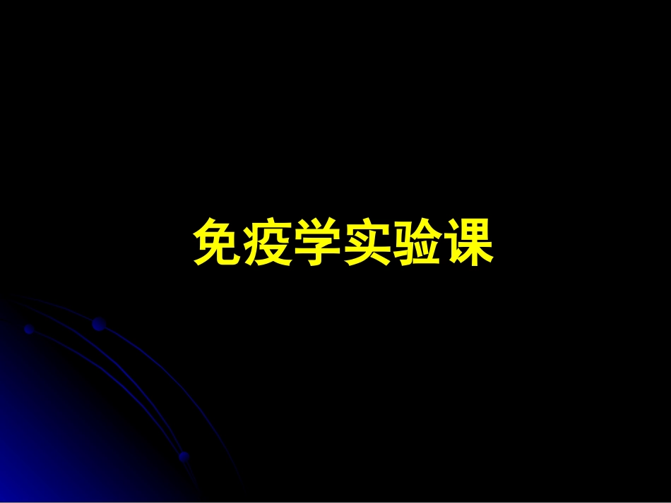 免疫实验人外周血单核细胞分离_第1页