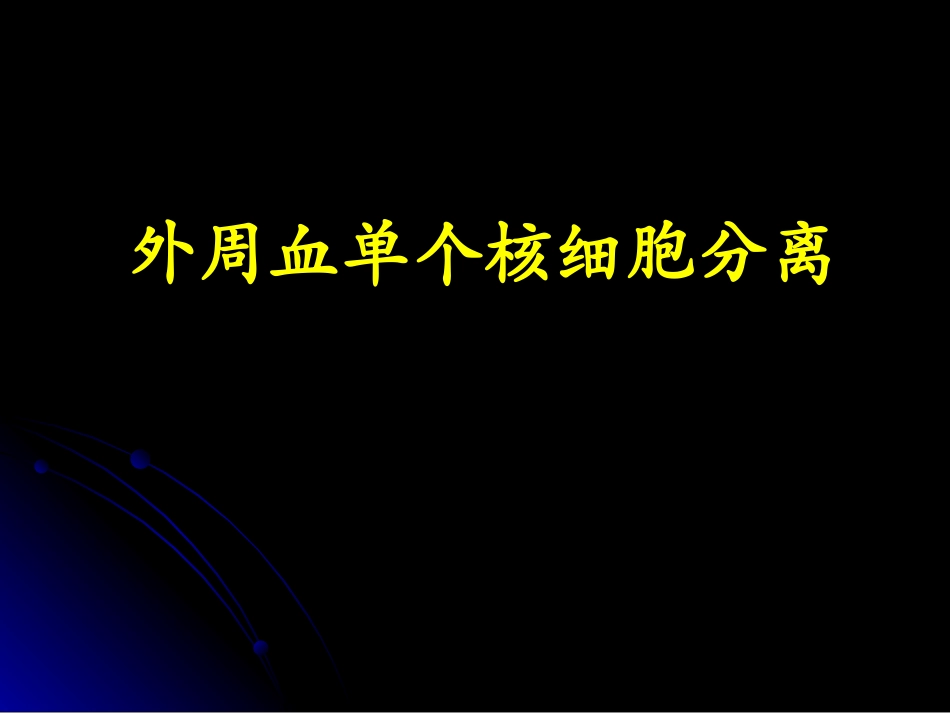 免疫实验人外周血单核细胞分离_第2页