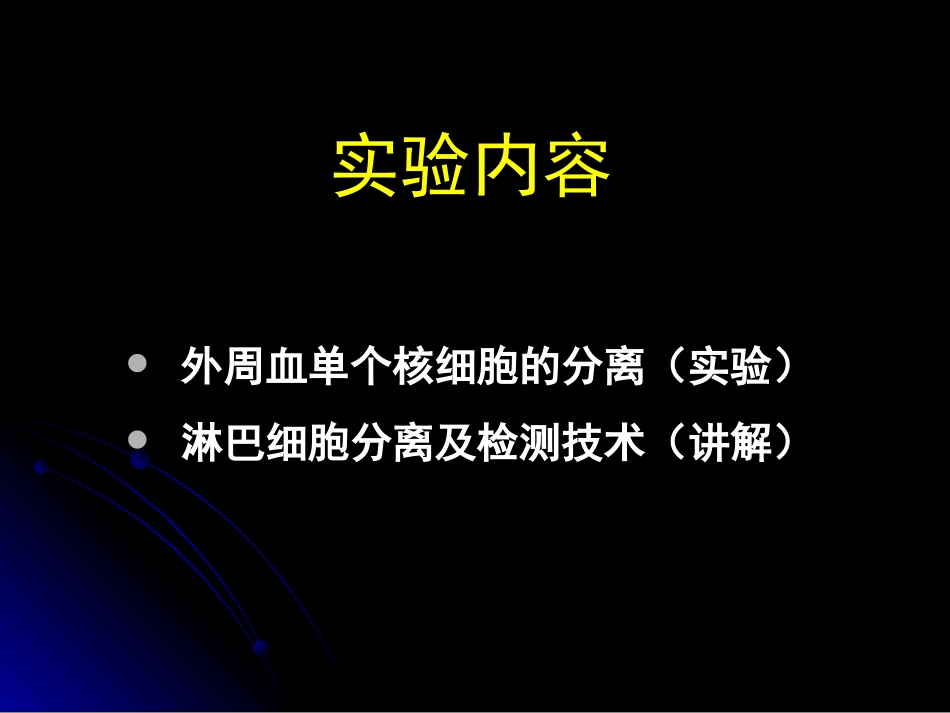 免疫实验人外周血单核细胞分离_第3页
