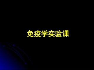 免疫实验人外周血单核细胞分离